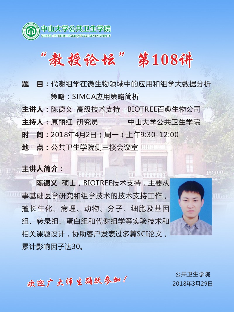 教授论坛”第108讲—代谢组学在微生物领域中的应用和组学大数据分析策略：SIMCA应用策略简析