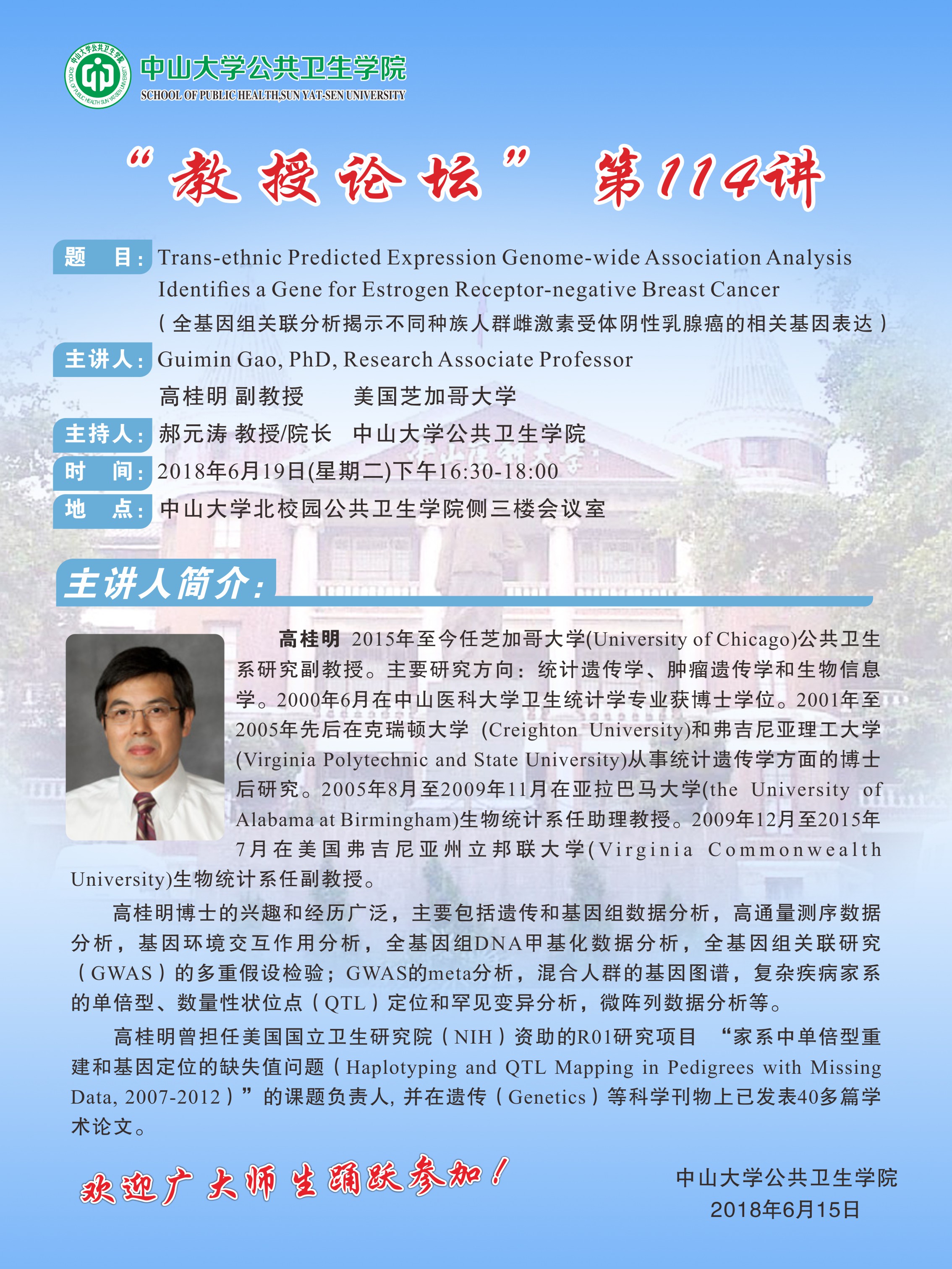 “教授论坛”第 114讲-全基因组关联分析揭示不同种族人群雌激素受体阴性乳腺癌的相关基因表达