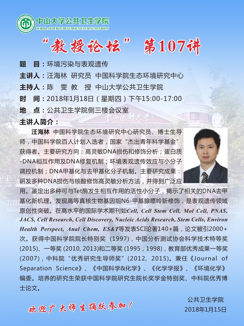 “教授论坛”第107讲-环境污染与表观遗传