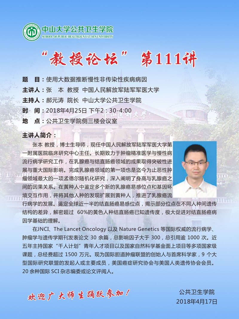 “教授论坛”第111讲-使用大数据推断慢性非传染性疾病病因