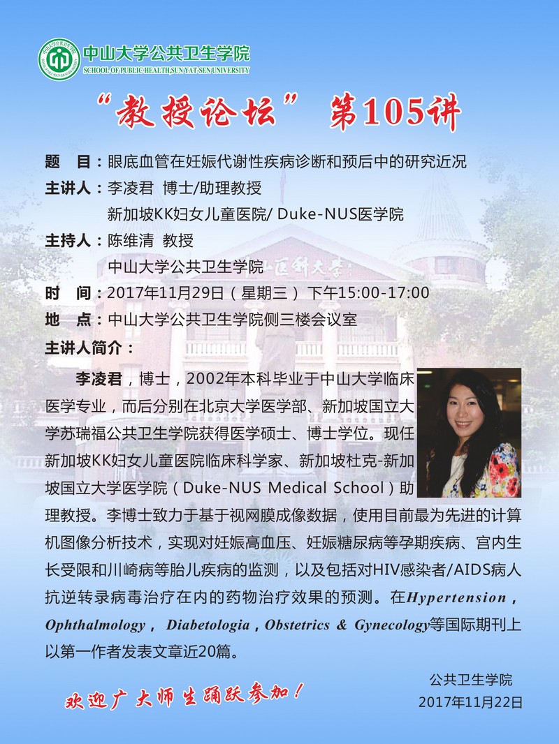 教授论坛”第105讲-眼底血管在妊娠代谢性疾病诊断和预后中的研究近况