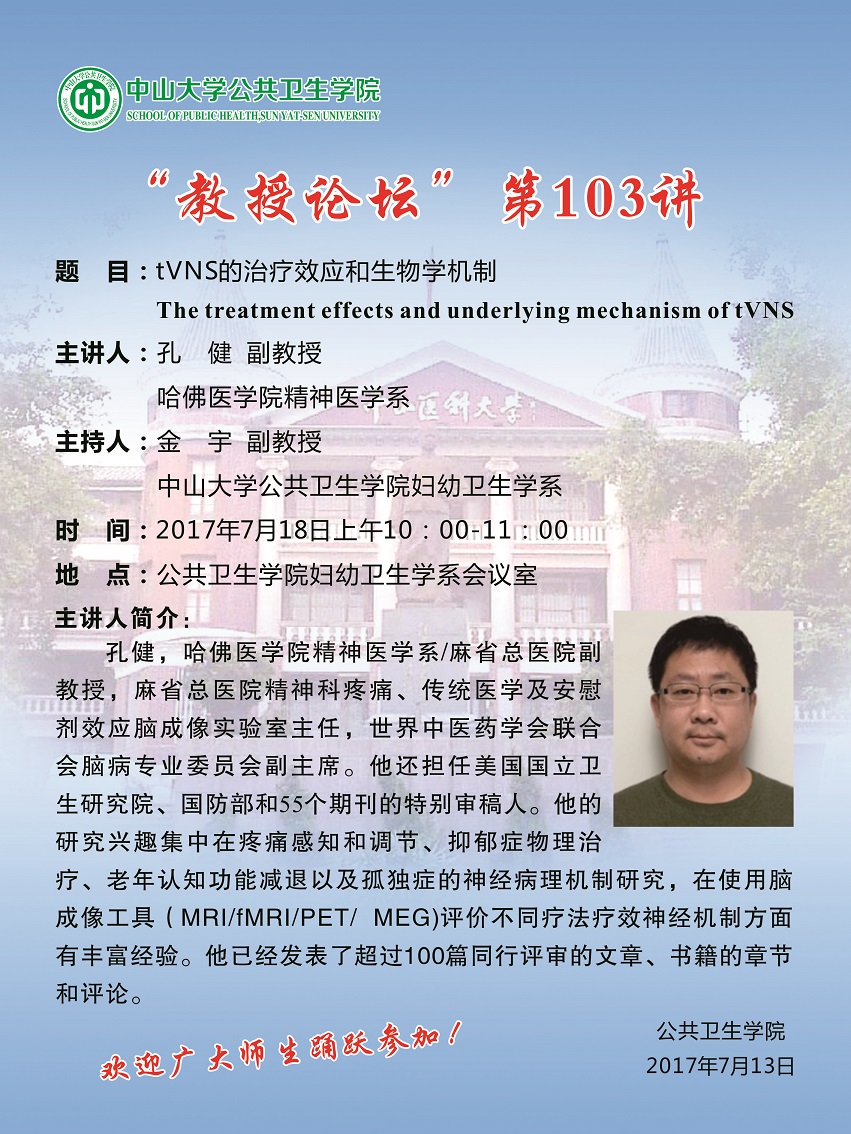 “教授论坛”第103讲-tVNS的治疗效应和生物学机制