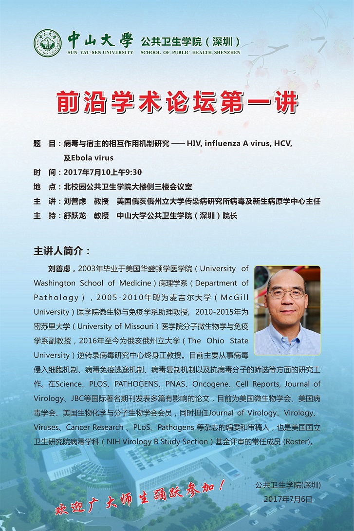 转发DB彩票
（深圳）前沿学术论坛第一讲--病毒与宿主的相互作用机制研究-HIV, influenza A virus, HCV, 及Ebola virus